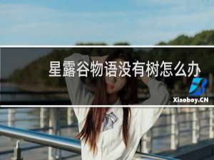 星露谷物语没有树怎么办