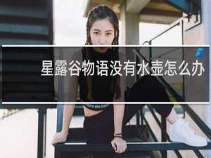 星露谷物语没有水壶怎么办