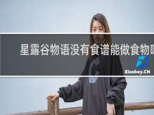星露谷物语没有食谱能做食物吗