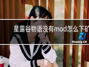 星露谷物语没有mod怎么下矿