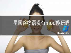 星露谷物语没有mod能玩吗