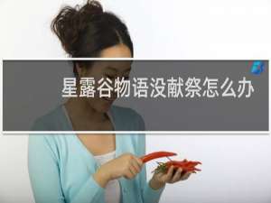 星露谷物语没献祭怎么办