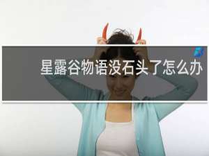 星露谷物语没石头了怎么办