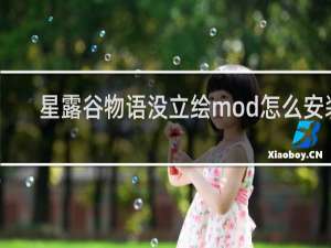 星露谷物语没立绘mod怎么安装