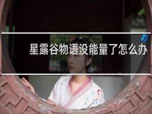 星露谷物语没能量了怎么办