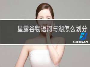 星露谷物语河与湖怎么划分