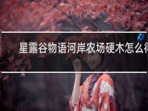 星露谷物语河岸农场硬木怎么得