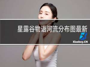 星露谷物语河流分布图最新