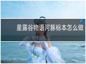 星露谷物语河豚标本怎么做