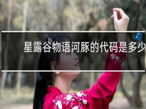 星露谷物语河豚的代码是多少