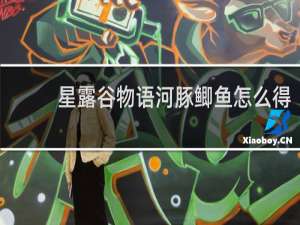 星露谷物语河豚鲫鱼怎么得