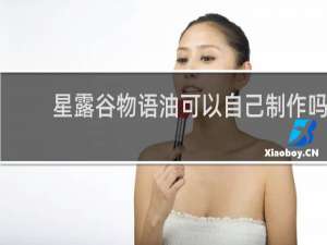 星露谷物语油可以自己制作吗