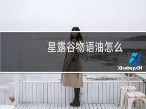 星露谷物语油怎么