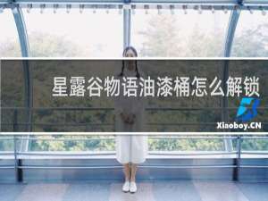 星露谷物语油漆桶怎么解锁