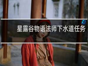 星露谷物语法师下水道任务