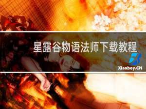 星露谷物语法师下载教程