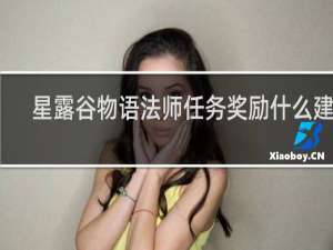 星露谷物语法师任务奖励什么建筑