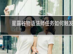 星露谷物语法师任务如何触发