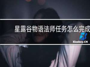 星露谷物语法师任务怎么完成