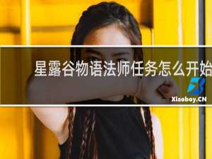 星露谷物语法师任务怎么开始