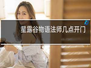 星露谷物语法师几点开门