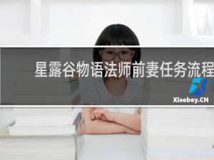 星露谷物语法师前妻任务流程