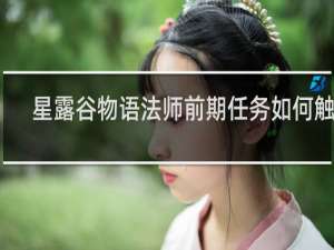 星露谷物语法师前期任务如何触发