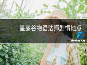 星露谷物语法师剧情地点