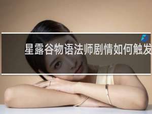 星露谷物语法师剧情如何触发