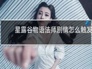 星露谷物语法师剧情怎么触发