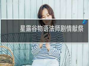 星露谷物语法师剧情献祭