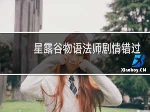 星露谷物语法师剧情错过