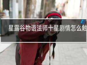 星露谷物语法师十星剧情怎么触发