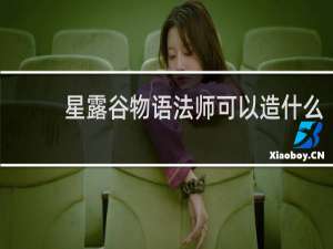 星露谷物语法师可以造什么