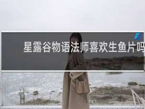 星露谷物语法师喜欢生鱼片吗