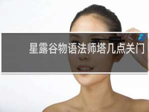 星露谷物语法师塔几点关门