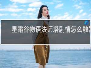 星露谷物语法师塔剧情怎么触发