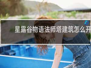 星露谷物语法师塔建筑怎么开