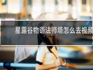 星露谷物语法师塔怎么去视频