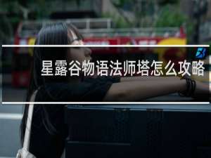 星露谷物语法师塔怎么攻略