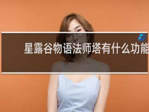 星露谷物语法师塔有什么功能