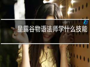 星露谷物语法师学什么技能