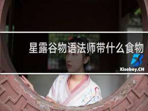 星露谷物语法师带什么食物