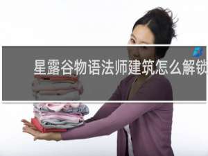 星露谷物语法师建筑怎么解锁