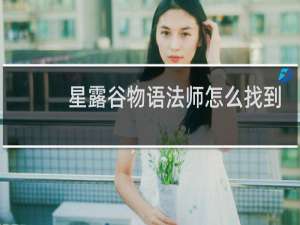星露谷物语法师怎么找到