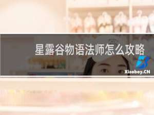 星露谷物语法师怎么攻略