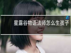 星露谷物语法师怎么生孩子