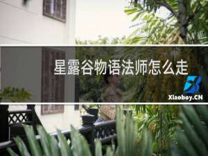 星露谷物语法师怎么走