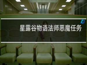 星露谷物语法师恶魔任务