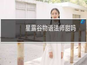 星露谷物语法师甜吗